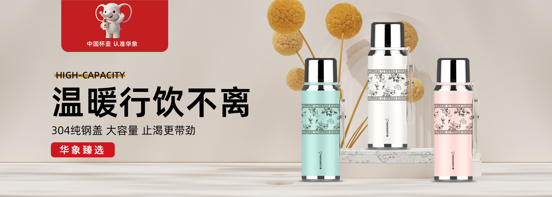 華象杯業(yè)-浙江華象-浙江華象杯業(yè)有限公司是一家專(zhuān)業(yè)生產(chǎn)不銹鋼保溫杯壺的制造型企業(yè)